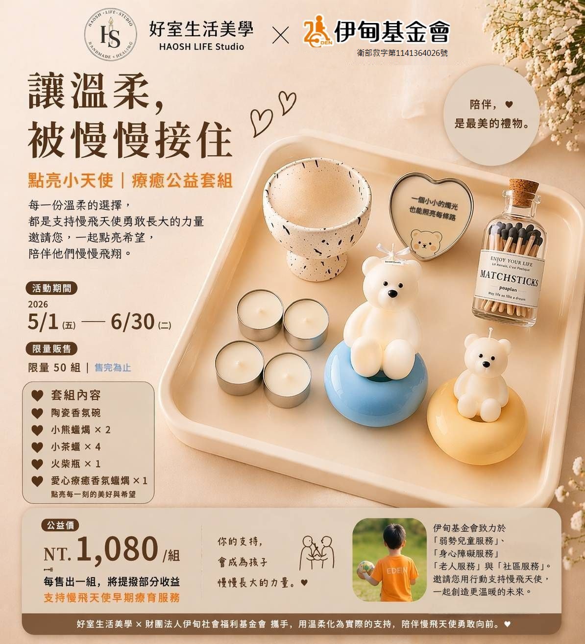 慢飛天使公益套組廣告文宣